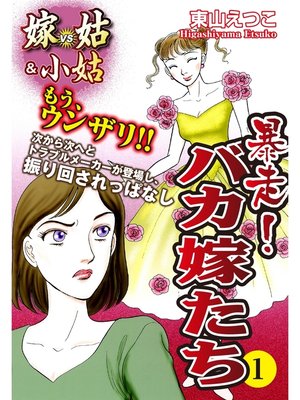 cover image of 嫁vs姑＆小姑　暴走!バカ嫁たち　1　嫁姑シリーズ34